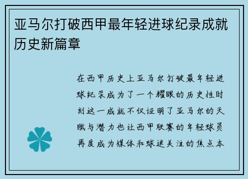 亚马尔打破西甲最年轻进球纪录成就历史新篇章