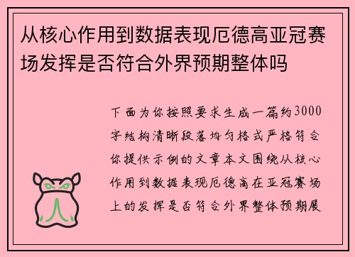 从核心作用到数据表现厄德高亚冠赛场发挥是否符合外界预期整体吗
