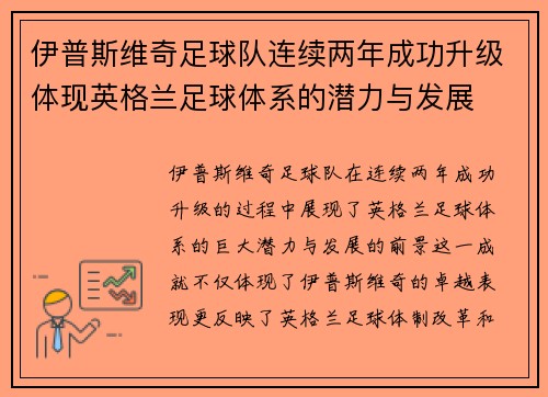 伊普斯维奇足球队连续两年成功升级体现英格兰足球体系的潜力与发展