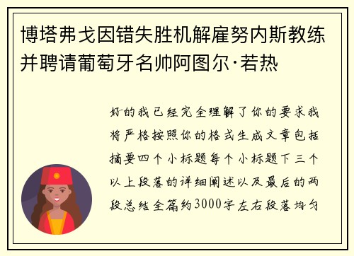 博塔弗戈因错失胜机解雇努内斯教练并聘请葡萄牙名帅阿图尔·若热