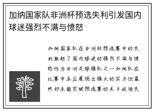 加纳国家队非洲杯预选失利引发国内球迷强烈不满与愤怒