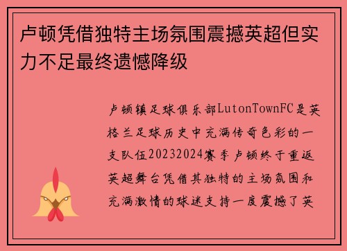 卢顿凭借独特主场氛围震撼英超但实力不足最终遗憾降级