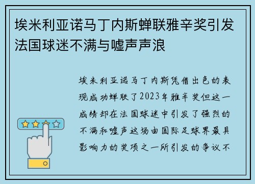 埃米利亚诺马丁内斯蝉联雅辛奖引发法国球迷不满与嘘声声浪