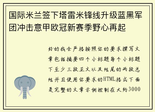 国际米兰签下塔雷米锋线升级蓝黑军团冲击意甲欧冠新赛季野心再起