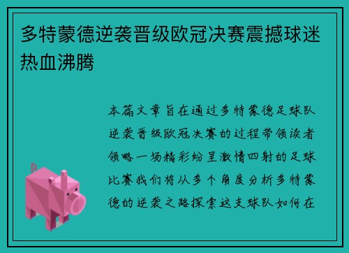 多特蒙德逆袭晋级欧冠决赛震撼球迷热血沸腾