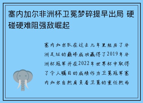 塞内加尔非洲杯卫冕梦碎提早出局 硬碰硬难阻强敌崛起