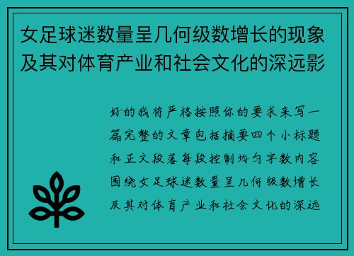女足球迷数量呈几何级数增长的现象及其对体育产业和社会文化的深远影响