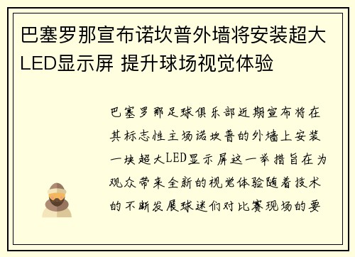 巴塞罗那宣布诺坎普外墙将安装超大LED显示屏 提升球场视觉体验