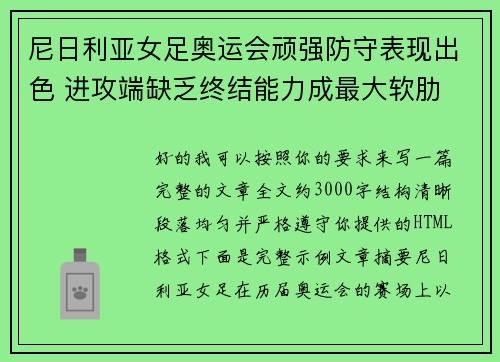 尼日利亚女足奥运会顽强防守表现出色 进攻端缺乏终结能力成最大软肋