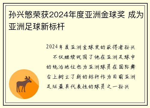 孙兴慜荣获2024年度亚洲金球奖 成为亚洲足球新标杆
