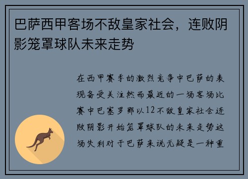 巴萨西甲客场不敌皇家社会，连败阴影笼罩球队未来走势