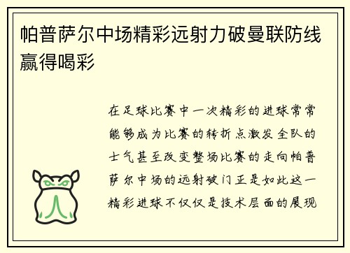 帕普萨尔中场精彩远射力破曼联防线赢得喝彩