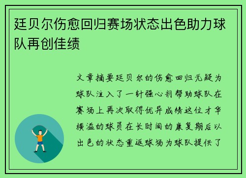 廷贝尔伤愈回归赛场状态出色助力球队再创佳绩