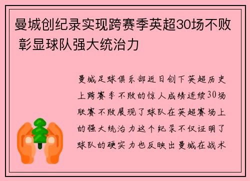 曼城创纪录实现跨赛季英超30场不败 彰显球队强大统治力