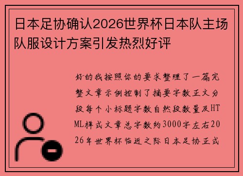 日本足协确认2026世界杯日本队主场队服设计方案引发热烈好评