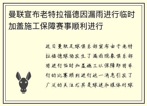 曼联宣布老特拉福德因漏雨进行临时加盖施工保障赛事顺利进行