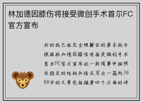 林加德因膝伤将接受微创手术首尔FC官方宣布