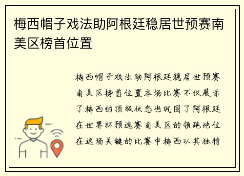 梅西帽子戏法助阿根廷稳居世预赛南美区榜首位置