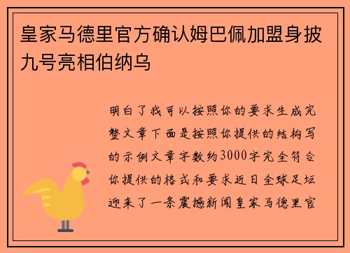 皇家马德里官方确认姆巴佩加盟身披九号亮相伯纳乌