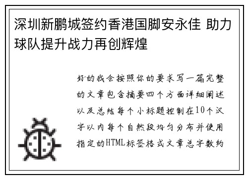 深圳新鹏城签约香港国脚安永佳 助力球队提升战力再创辉煌