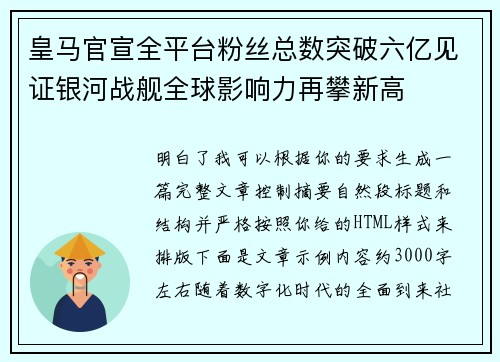 皇马官宣全平台粉丝总数突破六亿见证银河战舰全球影响力再攀新高