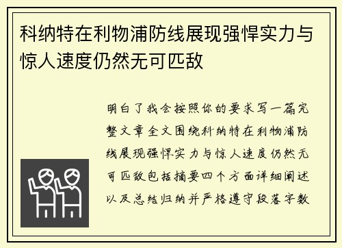 科纳特在利物浦防线展现强悍实力与惊人速度仍然无可匹敌