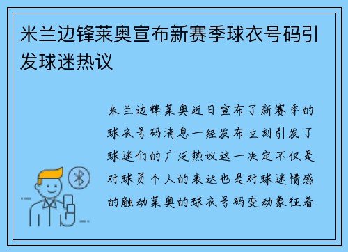米兰边锋莱奥宣布新赛季球衣号码引发球迷热议