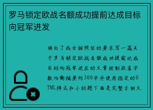 罗马锁定欧战名额成功提前达成目标向冠军进发