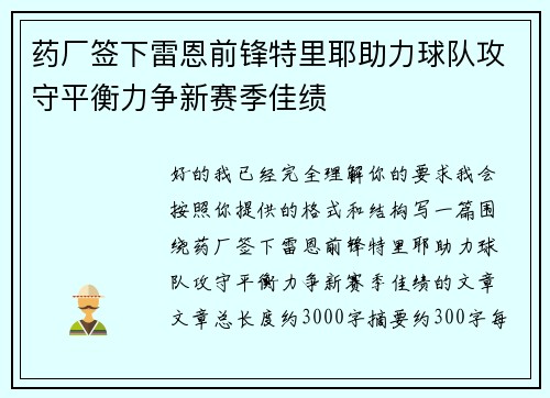 药厂签下雷恩前锋特里耶助力球队攻守平衡力争新赛季佳绩