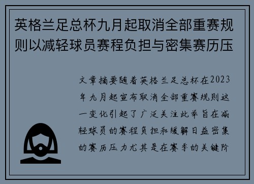 英格兰足总杯九月起取消全部重赛规则以减轻球员赛程负担与密集赛历压力