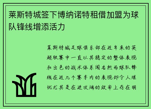 莱斯特城签下博纳诺特租借加盟为球队锋线增添活力
