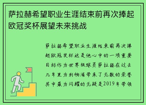 萨拉赫希望职业生涯结束前再次捧起欧冠奖杯展望未来挑战