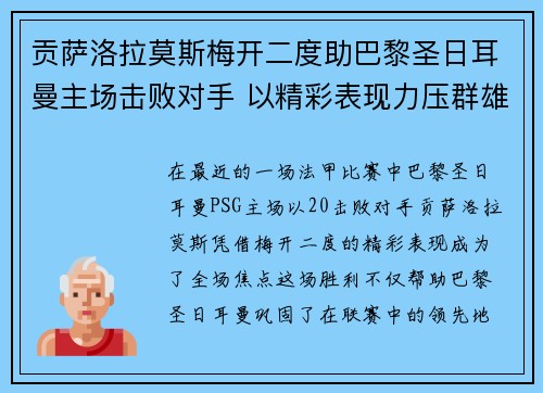 贡萨洛拉莫斯梅开二度助巴黎圣日耳曼主场击败对手 以精彩表现力压群雄
