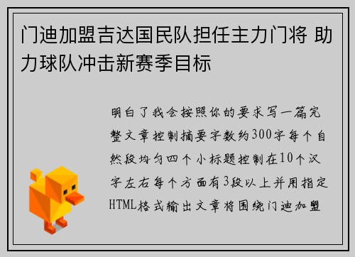 门迪加盟吉达国民队担任主力门将 助力球队冲击新赛季目标