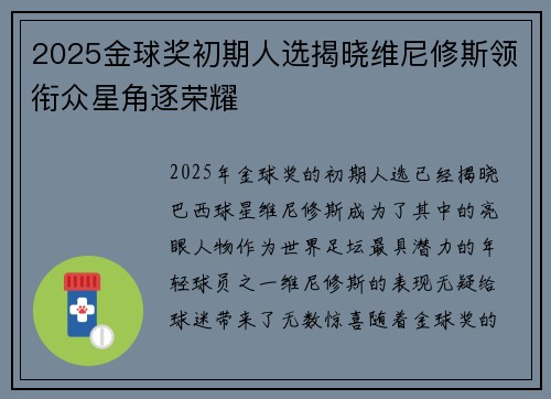 2025金球奖初期人选揭晓维尼修斯领衔众星角逐荣耀