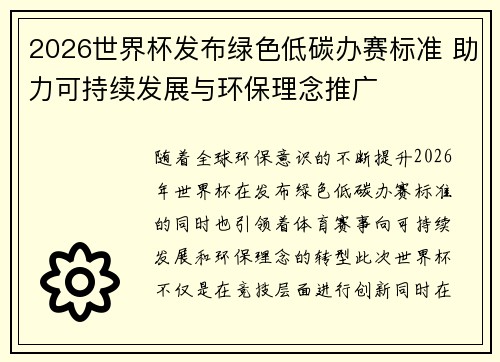 2026世界杯发布绿色低碳办赛标准 助力可持续发展与环保理念推广
