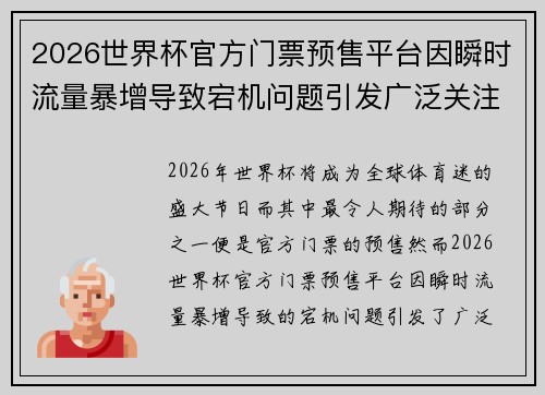 2026世界杯官方门票预售平台因瞬时流量暴增导致宕机问题引发广泛关注