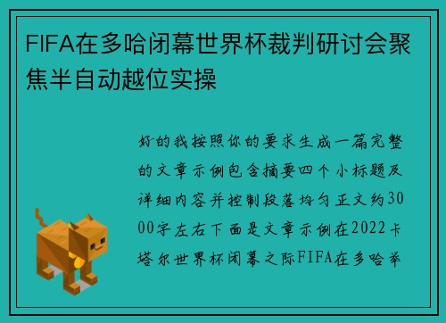 FIFA在多哈闭幕世界杯裁判研讨会聚焦半自动越位实操