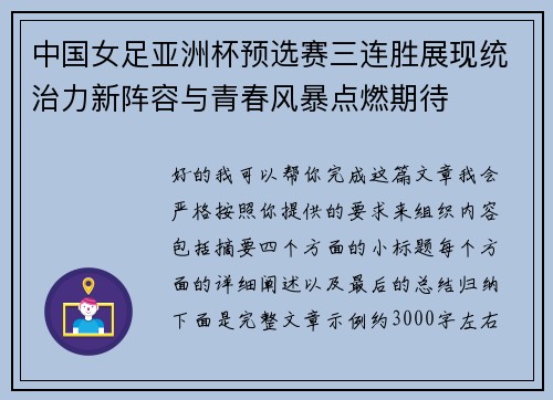 中国女足亚洲杯预选赛三连胜展现统治力新阵容与青春风暴点燃期待