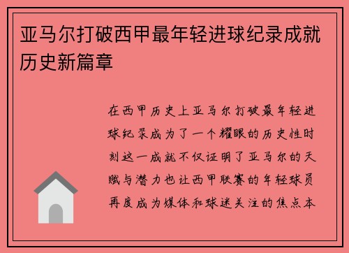 亚马尔打破西甲最年轻进球纪录成就历史新篇章