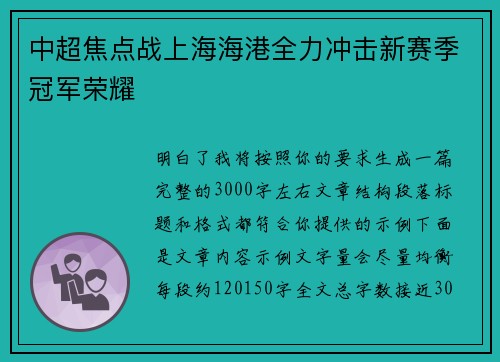 中超焦点战上海海港全力冲击新赛季冠军荣耀