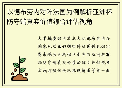 以德布劳内对阵法国为例解析亚洲杯防守端真实价值综合评估视角