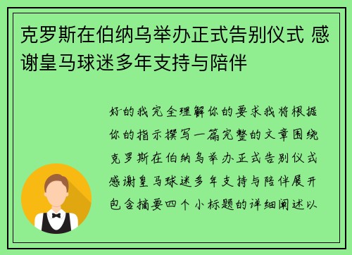 克罗斯在伯纳乌举办正式告别仪式 感谢皇马球迷多年支持与陪伴