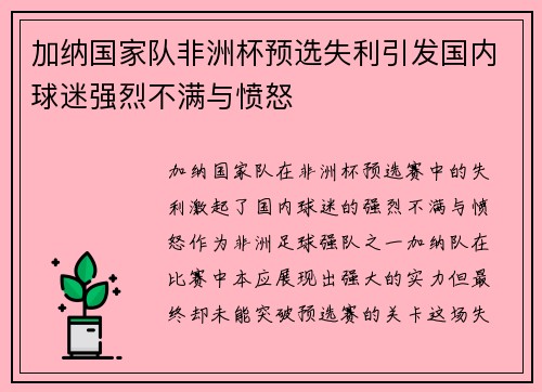 加纳国家队非洲杯预选失利引发国内球迷强烈不满与愤怒