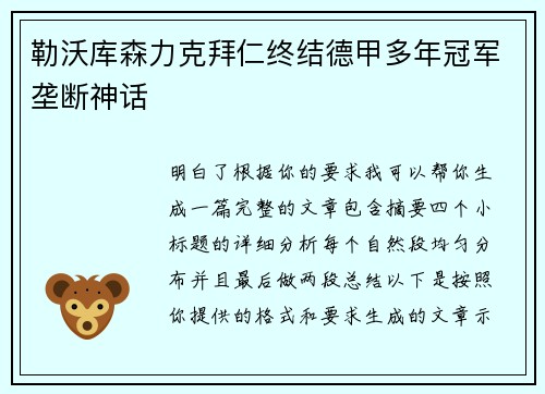 勒沃库森力克拜仁终结德甲多年冠军垄断神话