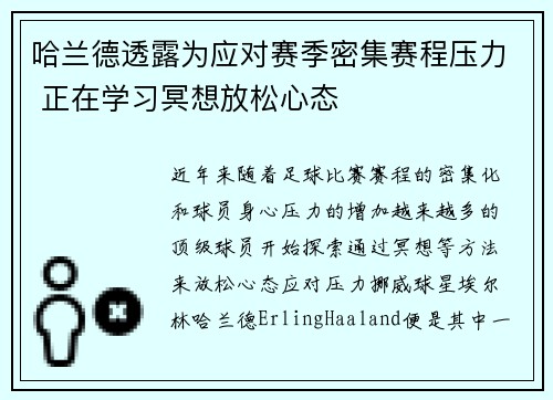 哈兰德透露为应对赛季密集赛程压力 正在学习冥想放松心态