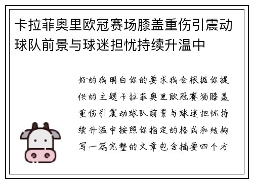 卡拉菲奥里欧冠赛场膝盖重伤引震动球队前景与球迷担忧持续升温中