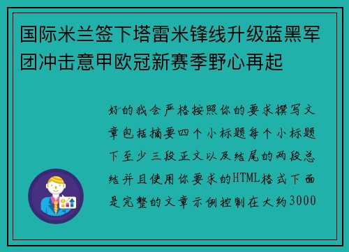 国际米兰签下塔雷米锋线升级蓝黑军团冲击意甲欧冠新赛季野心再起