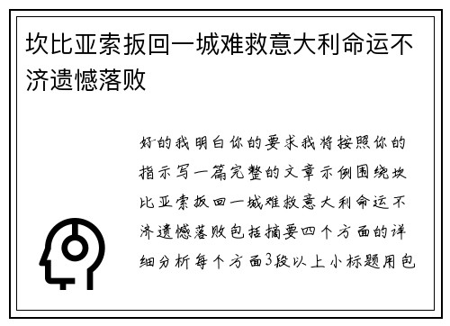 坎比亚索扳回一城难救意大利命运不济遗憾落败