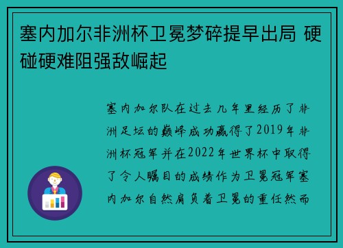 塞内加尔非洲杯卫冕梦碎提早出局 硬碰硬难阻强敌崛起